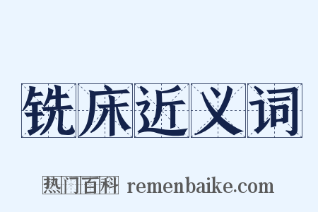 铣床近义词是什么意思的图片